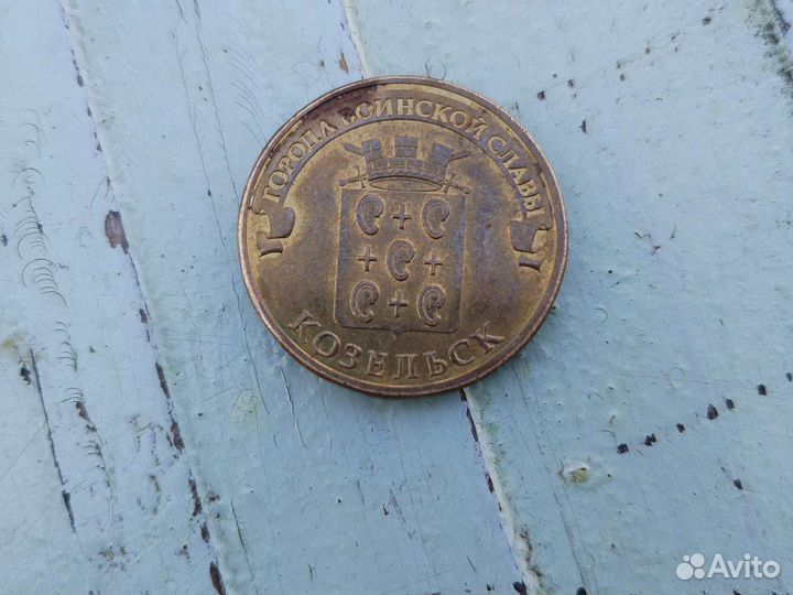 Монета Козельск 2013 года