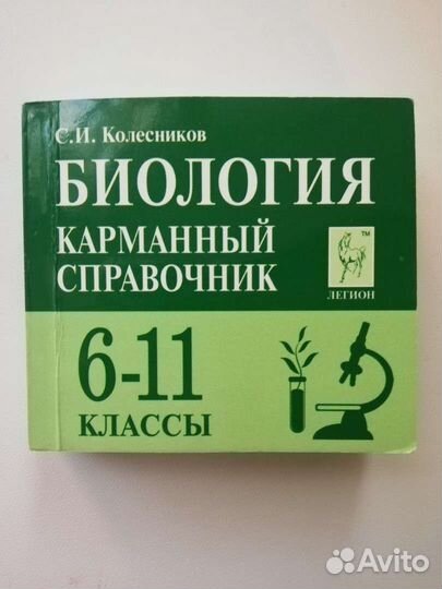 Справочник по биологии 6-11 класс