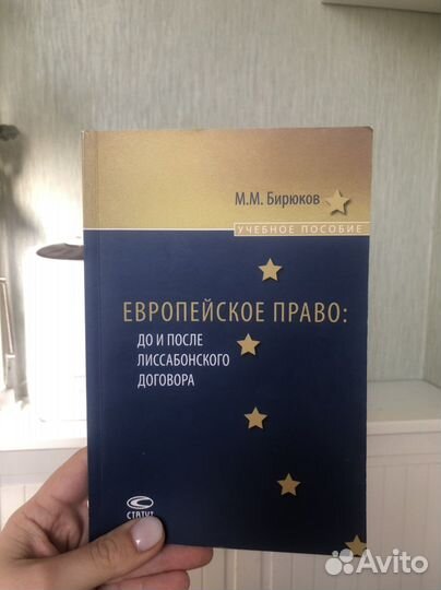 Учебник мгимо европейское право бирюков