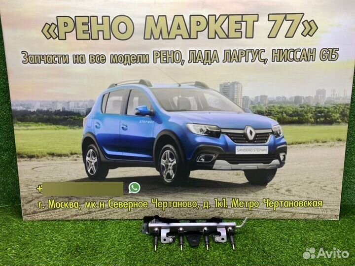 Топливная рампа Renault Sandero Stepway 2 хэтчбэк