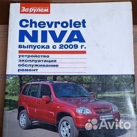 Руководство по ремонту Нива Шевроле - Niva Chevrolet Travel (ВАЗ , Шеви)