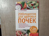 А.Синельникова. 200 рецептов для здоровья почек