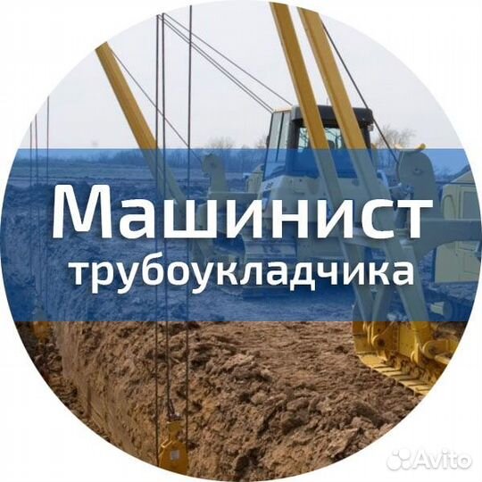 Вахта машинист трубоукладчика