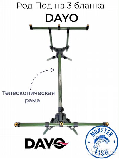 Род под dayo на 3 удилища, подставка для удочек
