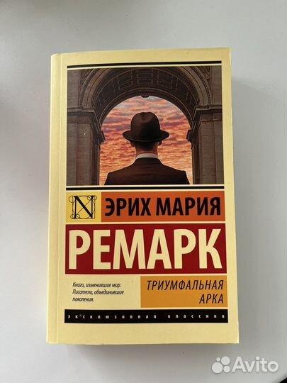 Ремарк триумфальная арка