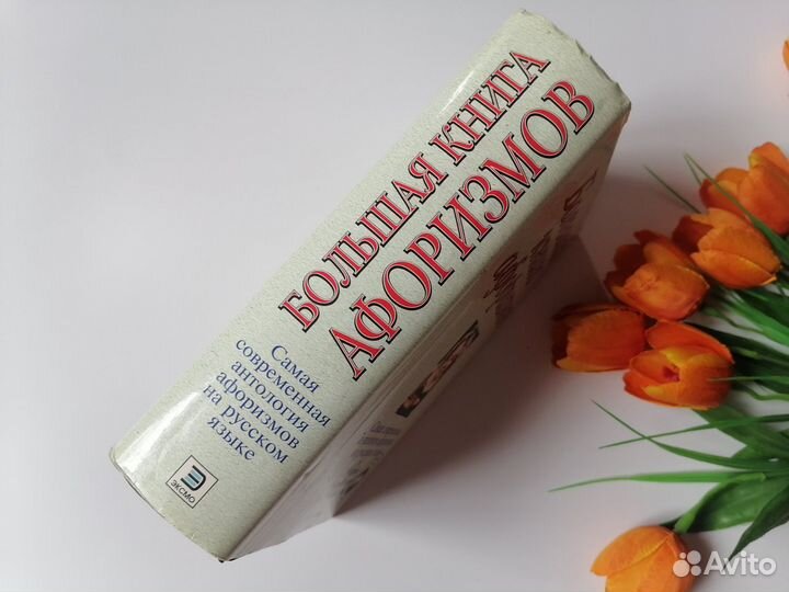 Большая книга афоризмов К. Душенко