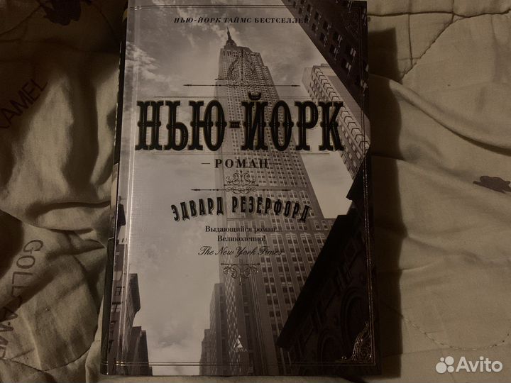 Книга нью - йорк, роман