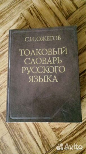 Толковый словарь ожегова