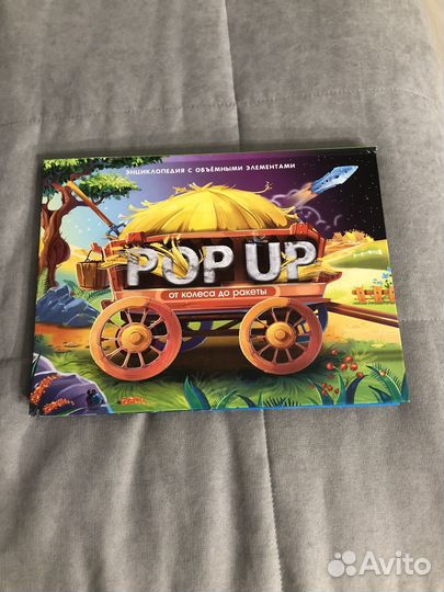 Энциклопедия с объемными элементами