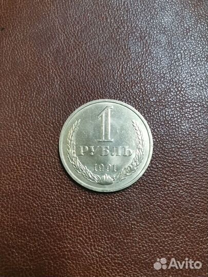 1 Рубль 1991