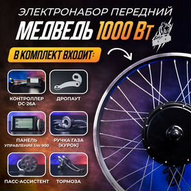 Электронабор Медведь 1000Вт,перед,6 элем+жк панель