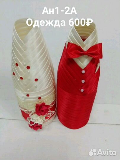 Одежда для шампанского