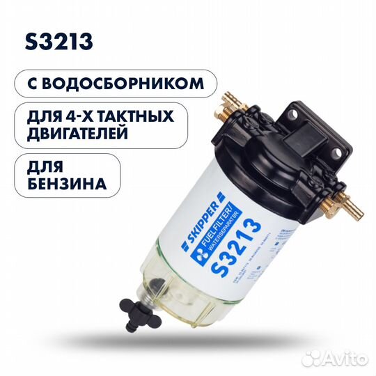 Фильтр-сепаратор 4T Skipper (с водосборником, S321