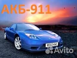 Аккумуляторы автомобильные.Доставка/Установка/24/7