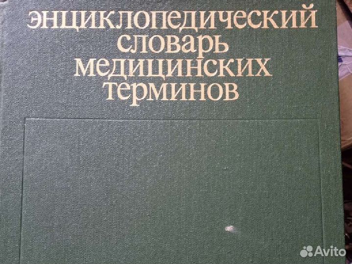 Энциклопедия медицинских терминов
