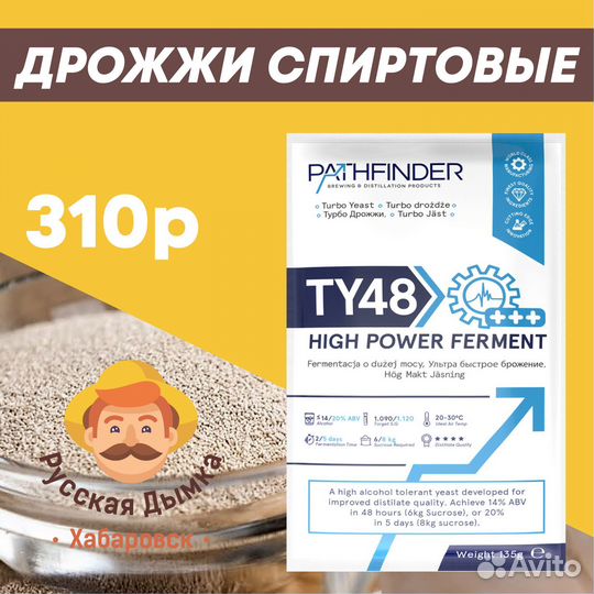 Дрожжи спиртовые pathfinder 48 Turbo