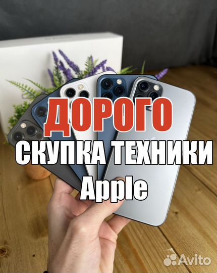 Скупка техники Apple