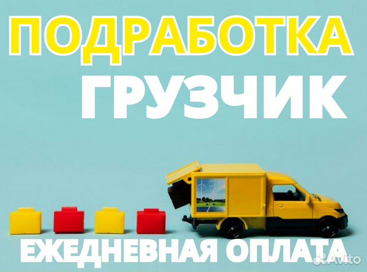 Грузчик / Подработка / Еженедельные выплаты бр0105