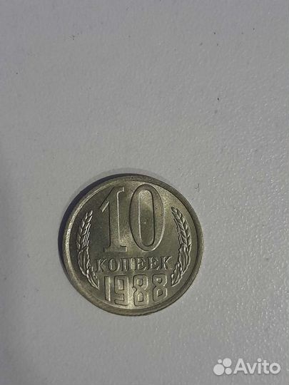 Монета из СССР 10 копеек 1988