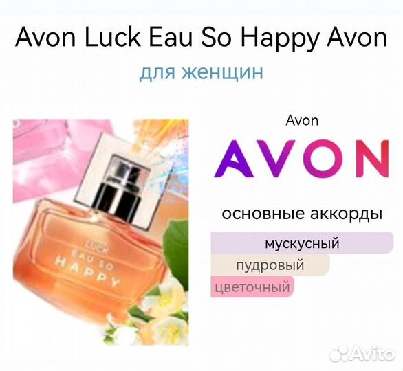 Avon Luck, Эйвон Лак, духи