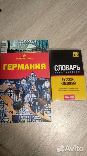 Русско немецкий словарь и путеводитель по Германии