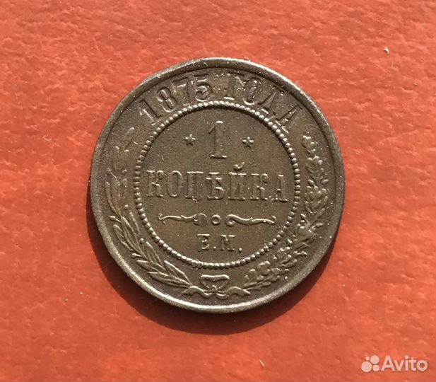 1 Копейка 1875 года Е.М. Отличный Сохран