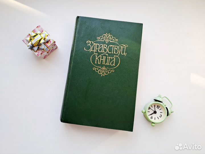 Здравствуй книга