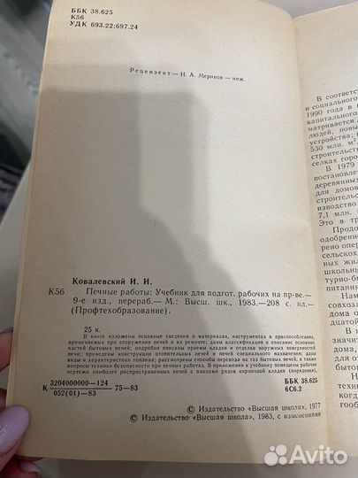Печные работы. Ковалевский