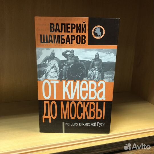 От Киева до Москвы. История княжеской Руси