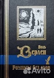 Поль верлен