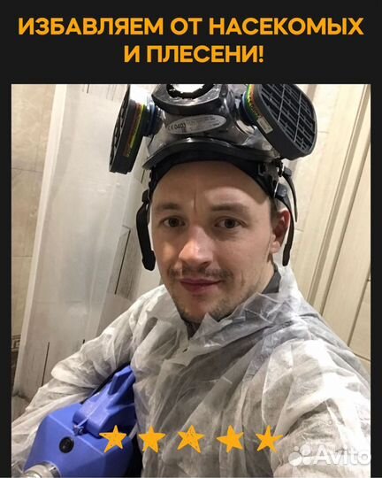 Уничтожение клопов,тараканов,плесени навсегда