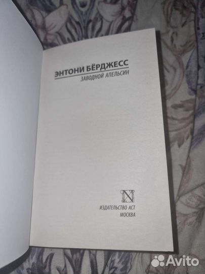 Заводной апельсин Энтони Бёрджесс