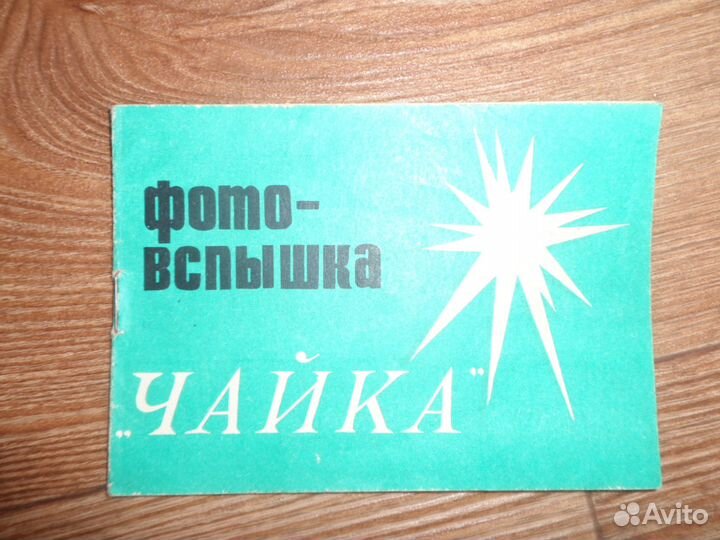 Фотовспышка Чайка