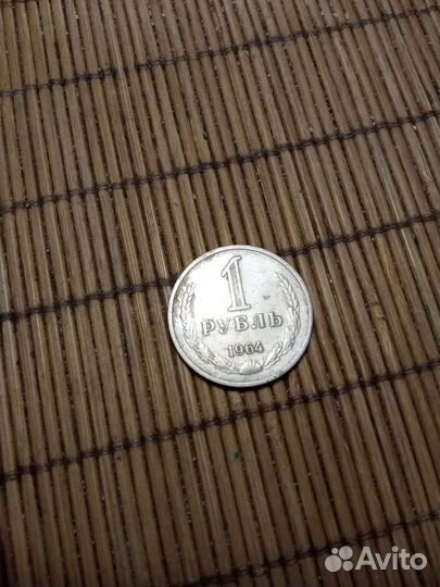 Один рубль СССР