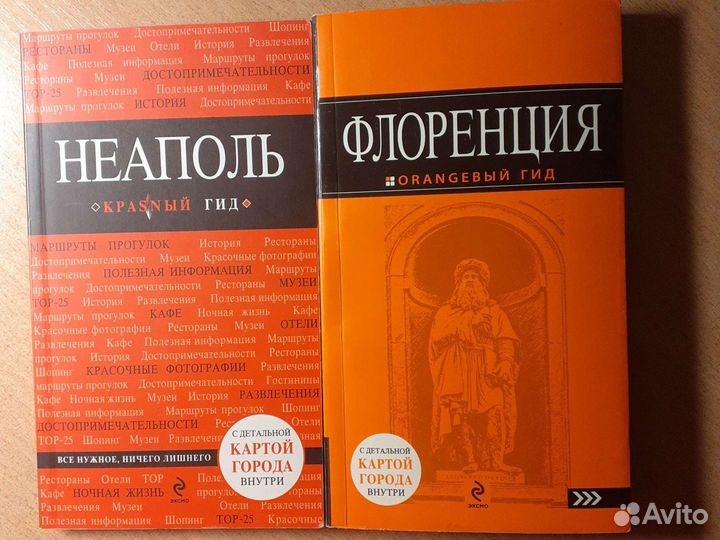 Путеводители по Флоренции и Неаполю