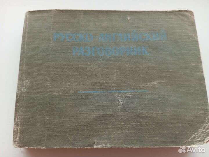 Словарь Русско- английский разговорник