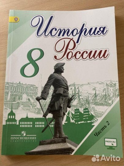 Арсентьев: История России. 8 класс. Учебник. 2/2