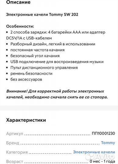 Детские электронные качели tommy sw 202