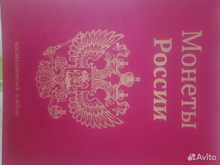 Альбом монеты России