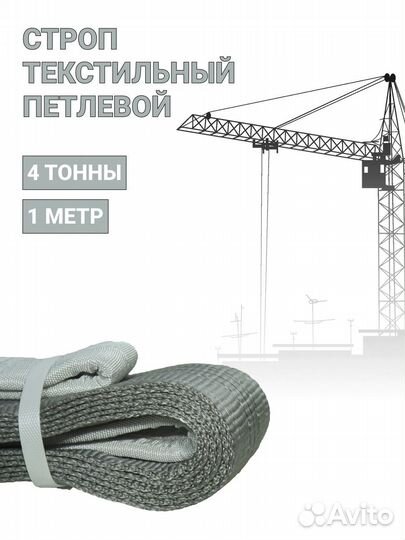 Строп текстильный петлевой Чалка 4т 1м