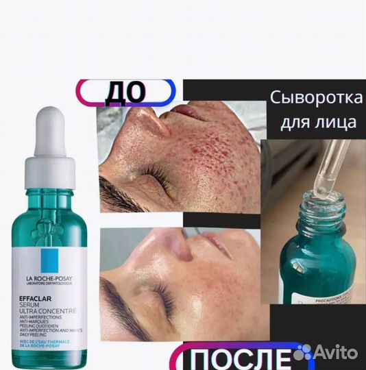Effaclar ultra сыворотка для проблемной кожи лица