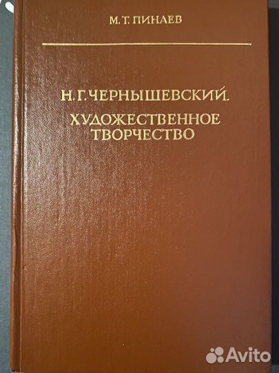 Н.Г.Чернышевский