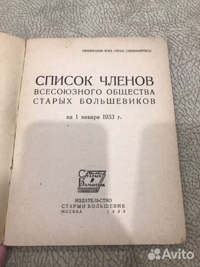 Список членов всесоюзного общества старых большеви