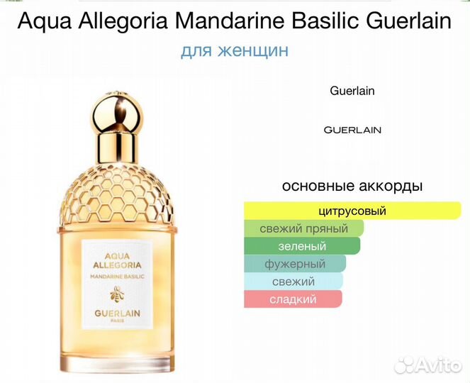 Aqua Allegoria Mandarine Basilic Guerlain 75мл