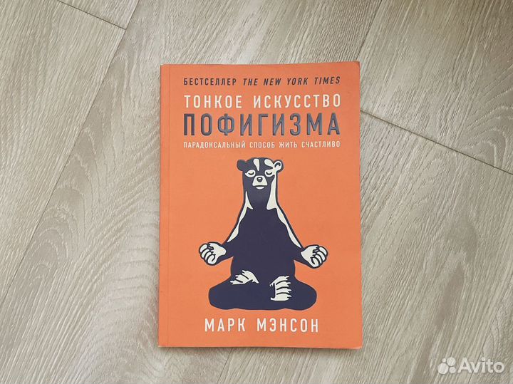 Книга Тонкое Искусство Пофигизма