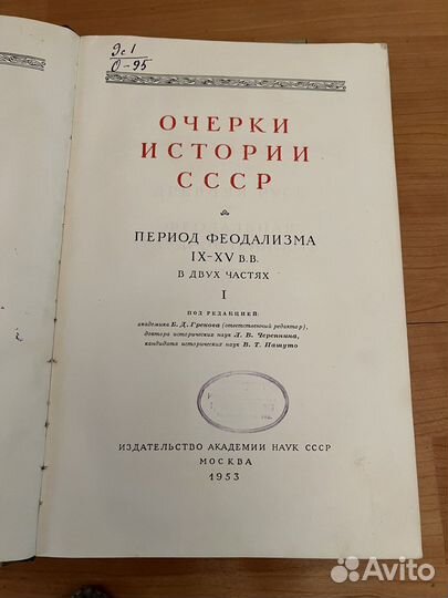 Очерки истории СССР IV-XV и xvii веков