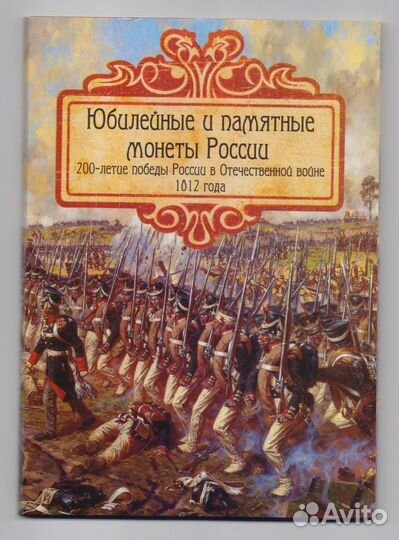 Альбом для монет 200 лет победы 1812