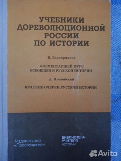 И Беллярминов и Д. Илловайский и Ключевский