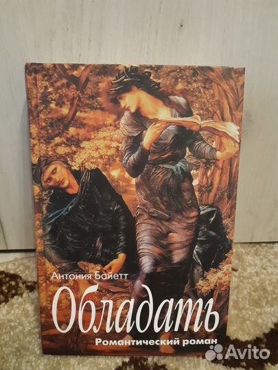 Антония Байетт