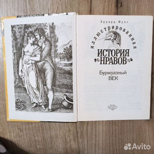 Иллюстрированная история нравов. Буржуазный век